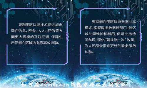 
如何在Sumtoken钱包中将以太坊变现