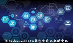 如何在Sumtoken钱包中将以太坊变现