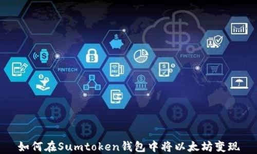 
如何在Sumtoken钱包中将以太坊变现