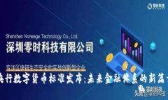 央行数字货币标准发布：未来金融体系的新篇章