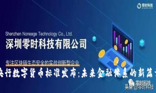 央行数字货币标准发布：未来金融体系的新篇章