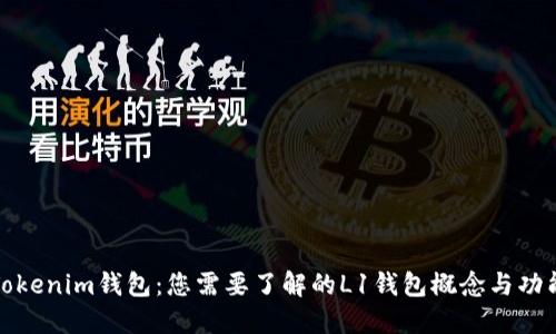Tokenim钱包：您需要了解的L1钱包概念与功能