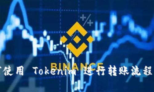 如何使用 Tokenim 进行转账流程详解