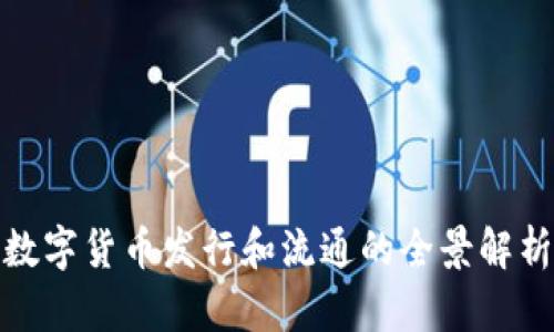 数字货币发行和流通的全景解析