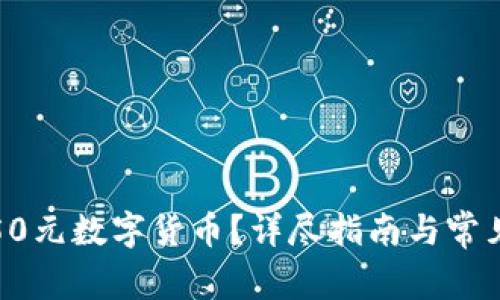 如何领取50元数字货币？详尽指南与常见问题解答