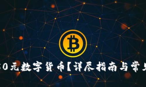如何领取50元数字货币？详尽指南与常见问题解答