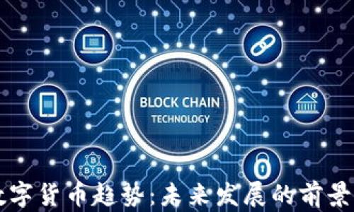 
koro数字货币趋势：未来发展的前景与挑战