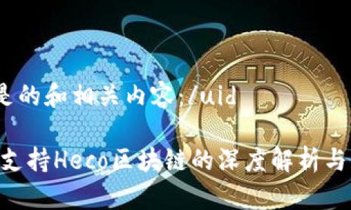 uid以下是的和相关内容：/uid

Tokenim支持Heco区块链的深度解析与应用前景