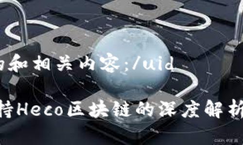 uid以下是的和相关内容：/uid

Tokenim支持Heco区块链的深度解析与应用前景