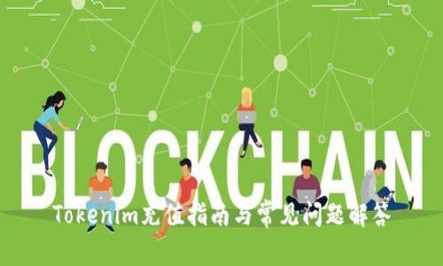 Tokenim充值指南与常见问题解答