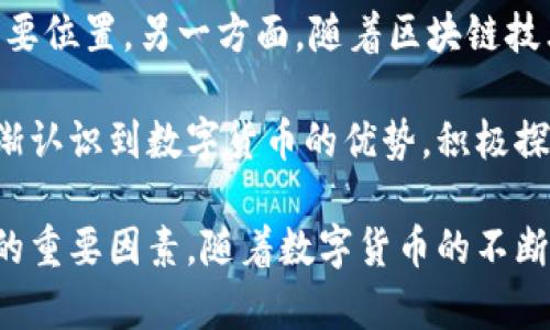   数字货币的未来：技术、应用与挑战 / 
 guanjianci 数字货币, 区块链, 去中心化, 数字货币应用, 金融科技 /guanjianci 

数字货币概述
数字货币是指以数字形式存在的货币，它包括了加密货币和法定数字货币。与传统纸币不同，数字货币在一定程度上具有去中心化的特性，通过区块链等技术实现了价值的转移与存储。在近几年的时间里，数字货币的崛起引发了公众和机构的广泛关注。比特币、以太坊等知名加密货币的出现，标志着金融科技的重大变革。

随着区块链技术的发展，越来越多的国家开始探索数字货币的可能性。正如各国央行纷纷推出央行数字货币（CBDC），这在一定程度上为金融系统带来了新的机遇与挑战。

区块链技术如何支持数字货币
区块链是数字货币的基础设施，它是一个分布式的账本技术，能够以透明和安全的方式记录交易信息。每一笔交易都会被打包成区块，通过计算哈希值的方式进行验证。这个过程需要大量的计算资源，但它确保了交易的不可篡改性和透明性。

区块链技术的去中心化特性使得数字货币不再依赖银行或其他金融机构作为中介，从而减少了交易成本和时间延迟。此外，区块链也在数据安全、隐私保护等方面展现出了巨大的潜力。由于每个节点都有完整的账本副本，攻击者无法轻易篡改交易记录。

数字货币的应用场景
数字货币的应用场景越来越广泛，不仅限于个人投资和交易。许多企业开始接受数字货币作为支付方式，同时也利用区块链技术进行供应链管理、身份验证等。

在国际贸易中，数字货币能够有效降低跨境支付的手续费与时间。这对跨国企业而言，能够提升资金周转效率，降低成本。另外，数字货币还在智能合约、去中心化金融（DeFi）、非同质化代币（NFT）等领域展现了其广阔的应用前景。

面临的挑战与风险
尽管数字货币的前景看好，但其发展依然面临诸多挑战。首先，法律和监管框架尚不健全，许多国家对数字货币的态度仍不明确。法律的不确定性可能会影响市场的信任和参与度。

其次，安全问题仍然是数字货币面临的主要风险之一。虽然区块链技术在安全性上有一定保障，但各类交易所和钱包的遭黑客攻击事件并不少见。而随着市场的成熟和参与者的增多，诈骗和欺诈行为也层出不穷。

数字货币对传统金融系统的影响
数字货币不仅改变了个人的交易方式，也对传统金融系统造成了冲击。传统银行面临着新的竞争压力，尤其是来自去中心化金融（DeFi）领域的挑战。DeFi通过智能合约的形式，提供了借贷、交易、保险等金融服务，毫无中介的特性让其具有极高的效率和低廉的成本。

然而，传统金融系统也在逐步适应这种变化。许多银行开始探索自己发行数字货币的可能性，或者通过合作建立区块链平台，以提升效率和服务质量。这是一场传统金融与新兴科技之间的博弈，未来的金融行业或许会更加融合与多元化。

未来展望与发展趋势
数字货币的发展正处于快速演变之中，未来几年可能会出现更多的创新和变化。首先，各国央行将继续推进CBDC的研究与推出，以应对加密货币带来的挑战。数字人民币、数字欧元等项目正在积极进行中。

随着技术的进步和社会的接受度提高，数字货币可能会在支付、金融服务以及其他多个领域实现深入的应用。未来的经济活动可能会更大程度地依赖于数字货币，而这也将对各个国家的货币政策产生深远影响。

相关问题解答

1. 数字货币和传统货币的区别是什么？
数字货币和传统货币分别代表了两种不同的货币形式。传统货币通常指的是由中央银行发行的法定货币，比如人民币、美元等；而数字货币包括了加密货币，如比特币、以太坊，以及一些国家正在研发的央行数字货币（CBDC）。

最显著的区别在于去中心化与中心化。传统货币是由中央银行管理和监管的，有明确的法律支持；而数字货币，尤其是加密货币，一般是去中心化的，不受单一实体或政府的控制。此外，数字货币的交易往往更为迅速，费用通常较低，而传统货币在跨境支付时可能需要几天才能到账。

安全性方面，数字货币借助区块链技术确保了交易记录的不可篡改性，但同时也面临黑客攻击和诈骗的风险；而传统货币则依赖金融机构的监管，有较为成熟的法律体系保护用户的权益。

2. 数字货币如何影响国际贸易？
数字货币在国际贸易中实现了效能的提升，它能够显著降低跨境交易的费用与时间。传统的跨境支付一般需要经过多道程序，通常需要几天时间才能完成，而使用数字货币，交易可以在几分钟内完成。

此外，数字货币的使用可避免汇率波动带来的损失，减少中介的介入，降低了交易的复杂性和成本。例如，当企业使用比特币等数字货币进行支付时，不需要依赖银行或支付公司，能更直接地完成交易。

尽管如此，国际贸易中的数字货币使用还面临法律、合规等各方面的问题。金融监管的不确定性、不同国家间的法律差异都可能影响数字货币的广泛应用。因此，推动国际间对数字货币的合作与共识，是未来国际贸易发展的重要任务。

3. 投资数字货币有哪些风险？
投资数字货币具有很高的风险，主要包括市场波动性风险、监管风险、安全风险等。首先，数字货币市场波动剧烈，价格可以在短时间内大幅度波动，一旦市场走向不利，投资者可能面临巨额损失。

其次，法律与政策的不确定性也是一大风险。各国对数字货币的监管态度差异很大，某些国家甚至可能会限制或禁止加密货币的使用，导致投资者的财产受到严重影响。

安全风险同样不可忽视。尽管区块链技术相对安全，但数字货币交易所和个人钱包却经常被黑客攻击。一旦用户的私钥被盗，资产就会被转移到黑客的账户中。为了降低风险，投资者需要采取相应的安全防护措施，比如使用硬件钱包储存资产，以及进行资金分散投资。

4. 中央银行数字货币（CBDC）是什么？
中央银行数字货币（CBDC）是由国家中央银行发行的一种数字形式的法定货币。CBDC旨在结合传统货币的稳定性和数字货币的高效与便捷，成为更具竞争力的支付形式。一些国家，如中国的数字人民币，正在积极推动CBDC的试点与实施。

CBDC能够提高金融系统的效率，使支付成本降低，增加交易的透明度。由于CBDC由中央银行发行，具有明确的法律地位，可以有效降低金融系统的风险和不确定性。

然而，尽管CBDC被广泛看好，仍需克服技术上的挑战与隐私保护问题。如何在保证安全性的同时，保护用户的隐私，是CBDC发展过程中必须解决的重要课题。

5. 数字货币的未来发展趋势如何？
数字货币的未来发展趋势将是多元化和综合化。一方面，各国央行会加大对CBDC的研究与试点，推动其应用落地，使其在国内金融体系中占据重要位置。另一方面，随着区块链技术的不断成熟，更多的创新应用将会涌现，比如去中心化金融（DeFi）和非同质化代币（NFT）等。

另外，数字货币的社会接受度将在不断的发展中提升，普通民众将更加熟悉数字货币的使用，推动其在日常交易中的广泛应用。各大企业也会逐渐认识到数字货币的优势，积极探索接受数字货币支付的可能性。

总的来说，数字货币的发展将满载机遇与挑战。政策的支持、技术的进步和用户的接受度都将共同塑造数字货币的未来，成为这一领域不可或缺的重要因素。随着数字货币的不断演进，金融体系也将经历深刻的变革，未来的经济环境将更加复杂与多元。