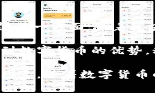   数字货币的未来：技术、应用与挑战 / 
 guanjianci 数字货币, 区块链, 去中心化, 数字货币应用, 金融科技 /guanjianci 

数字货币概述
数字货币是指以数字形式存在的货币，它包括了加密货币和法定数字货币。与传统纸币不同，数字货币在一定程度上具有去中心化的特性，通过区块链等技术实现了价值的转移与存储。在近几年的时间里，数字货币的崛起引发了公众和机构的广泛关注。比特币、以太坊等知名加密货币的出现，标志着金融科技的重大变革。

随着区块链技术的发展，越来越多的国家开始探索数字货币的可能性。正如各国央行纷纷推出央行数字货币（CBDC），这在一定程度上为金融系统带来了新的机遇与挑战。

区块链技术如何支持数字货币
区块链是数字货币的基础设施，它是一个分布式的账本技术，能够以透明和安全的方式记录交易信息。每一笔交易都会被打包成区块，通过计算哈希值的方式进行验证。这个过程需要大量的计算资源，但它确保了交易的不可篡改性和透明性。

区块链技术的去中心化特性使得数字货币不再依赖银行或其他金融机构作为中介，从而减少了交易成本和时间延迟。此外，区块链也在数据安全、隐私保护等方面展现出了巨大的潜力。由于每个节点都有完整的账本副本，攻击者无法轻易篡改交易记录。

数字货币的应用场景
数字货币的应用场景越来越广泛，不仅限于个人投资和交易。许多企业开始接受数字货币作为支付方式，同时也利用区块链技术进行供应链管理、身份验证等。

在国际贸易中，数字货币能够有效降低跨境支付的手续费与时间。这对跨国企业而言，能够提升资金周转效率，降低成本。另外，数字货币还在智能合约、去中心化金融（DeFi）、非同质化代币（NFT）等领域展现了其广阔的应用前景。

面临的挑战与风险
尽管数字货币的前景看好，但其发展依然面临诸多挑战。首先，法律和监管框架尚不健全，许多国家对数字货币的态度仍不明确。法律的不确定性可能会影响市场的信任和参与度。

其次，安全问题仍然是数字货币面临的主要风险之一。虽然区块链技术在安全性上有一定保障，但各类交易所和钱包的遭黑客攻击事件并不少见。而随着市场的成熟和参与者的增多，诈骗和欺诈行为也层出不穷。

数字货币对传统金融系统的影响
数字货币不仅改变了个人的交易方式，也对传统金融系统造成了冲击。传统银行面临着新的竞争压力，尤其是来自去中心化金融（DeFi）领域的挑战。DeFi通过智能合约的形式，提供了借贷、交易、保险等金融服务，毫无中介的特性让其具有极高的效率和低廉的成本。

然而，传统金融系统也在逐步适应这种变化。许多银行开始探索自己发行数字货币的可能性，或者通过合作建立区块链平台，以提升效率和服务质量。这是一场传统金融与新兴科技之间的博弈，未来的金融行业或许会更加融合与多元化。

未来展望与发展趋势
数字货币的发展正处于快速演变之中，未来几年可能会出现更多的创新和变化。首先，各国央行将继续推进CBDC的研究与推出，以应对加密货币带来的挑战。数字人民币、数字欧元等项目正在积极进行中。

随着技术的进步和社会的接受度提高，数字货币可能会在支付、金融服务以及其他多个领域实现深入的应用。未来的经济活动可能会更大程度地依赖于数字货币，而这也将对各个国家的货币政策产生深远影响。

相关问题解答

1. 数字货币和传统货币的区别是什么？
数字货币和传统货币分别代表了两种不同的货币形式。传统货币通常指的是由中央银行发行的法定货币，比如人民币、美元等；而数字货币包括了加密货币，如比特币、以太坊，以及一些国家正在研发的央行数字货币（CBDC）。

最显著的区别在于去中心化与中心化。传统货币是由中央银行管理和监管的，有明确的法律支持；而数字货币，尤其是加密货币，一般是去中心化的，不受单一实体或政府的控制。此外，数字货币的交易往往更为迅速，费用通常较低，而传统货币在跨境支付时可能需要几天才能到账。

安全性方面，数字货币借助区块链技术确保了交易记录的不可篡改性，但同时也面临黑客攻击和诈骗的风险；而传统货币则依赖金融机构的监管，有较为成熟的法律体系保护用户的权益。

2. 数字货币如何影响国际贸易？
数字货币在国际贸易中实现了效能的提升，它能够显著降低跨境交易的费用与时间。传统的跨境支付一般需要经过多道程序，通常需要几天时间才能完成，而使用数字货币，交易可以在几分钟内完成。

此外，数字货币的使用可避免汇率波动带来的损失，减少中介的介入，降低了交易的复杂性和成本。例如，当企业使用比特币等数字货币进行支付时，不需要依赖银行或支付公司，能更直接地完成交易。

尽管如此，国际贸易中的数字货币使用还面临法律、合规等各方面的问题。金融监管的不确定性、不同国家间的法律差异都可能影响数字货币的广泛应用。因此，推动国际间对数字货币的合作与共识，是未来国际贸易发展的重要任务。

3. 投资数字货币有哪些风险？
投资数字货币具有很高的风险，主要包括市场波动性风险、监管风险、安全风险等。首先，数字货币市场波动剧烈，价格可以在短时间内大幅度波动，一旦市场走向不利，投资者可能面临巨额损失。

其次，法律与政策的不确定性也是一大风险。各国对数字货币的监管态度差异很大，某些国家甚至可能会限制或禁止加密货币的使用，导致投资者的财产受到严重影响。

安全风险同样不可忽视。尽管区块链技术相对安全，但数字货币交易所和个人钱包却经常被黑客攻击。一旦用户的私钥被盗，资产就会被转移到黑客的账户中。为了降低风险，投资者需要采取相应的安全防护措施，比如使用硬件钱包储存资产，以及进行资金分散投资。

4. 中央银行数字货币（CBDC）是什么？
中央银行数字货币（CBDC）是由国家中央银行发行的一种数字形式的法定货币。CBDC旨在结合传统货币的稳定性和数字货币的高效与便捷，成为更具竞争力的支付形式。一些国家，如中国的数字人民币，正在积极推动CBDC的试点与实施。

CBDC能够提高金融系统的效率，使支付成本降低，增加交易的透明度。由于CBDC由中央银行发行，具有明确的法律地位，可以有效降低金融系统的风险和不确定性。

然而，尽管CBDC被广泛看好，仍需克服技术上的挑战与隐私保护问题。如何在保证安全性的同时，保护用户的隐私，是CBDC发展过程中必须解决的重要课题。

5. 数字货币的未来发展趋势如何？
数字货币的未来发展趋势将是多元化和综合化。一方面，各国央行会加大对CBDC的研究与试点，推动其应用落地，使其在国内金融体系中占据重要位置。另一方面，随着区块链技术的不断成熟，更多的创新应用将会涌现，比如去中心化金融（DeFi）和非同质化代币（NFT）等。

另外，数字货币的社会接受度将在不断的发展中提升，普通民众将更加熟悉数字货币的使用，推动其在日常交易中的广泛应用。各大企业也会逐渐认识到数字货币的优势，积极探索接受数字货币支付的可能性。

总的来说，数字货币的发展将满载机遇与挑战。政策的支持、技术的进步和用户的接受度都将共同塑造数字货币的未来，成为这一领域不可或缺的重要因素。随着数字货币的不断演进，金融体系也将经历深刻的变革，未来的经济环境将更加复杂与多元。
