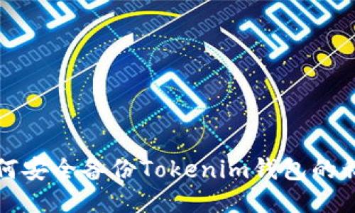如何安全备份Tokenim钱包的私钥
