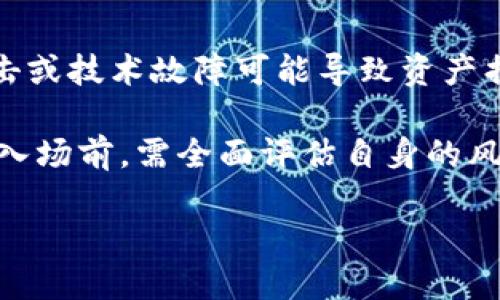 biao ti和比特币一样的数字货币，探索多样化的加密资产/biao ti
数字货币, 加密货币, 比特币, 区块链, 分布式账本/guanjianci

在过去的十多年中，比特币作为第一个去中心化数字货币，逐渐获得了广泛的关注和认可。它不仅改变了人们对货币的传统定义，也开辟了全新的数字金融领域。然而，随着比特币的成功，出现了许多与比特币类似的数字货币，这些货币被称为“替代币”（Altcoins）。这些数字货币各具特色，提供了不同的功能和价值，也吸引了投资者和用户的注意。

在本文中，我们将深入探讨与比特币相似的数字货币，如以太坊、瑞波币、莱特币等，了解它们的特点、工作原理以及市场表现。同时，我们也将解答一些与数字货币相关的问题，帮助读者更全面地理解这一不断发展的领域。

一、与比特币相似的数字货币概述

数字货币是基于区块链技术或其他分布式账本技术的虚拟货币。与传统货币相比，数字货币是去中心化的，通常不由某个中央机构控制。以下是几种与比特币相似但又各具特色的数字货币：

1. 以太坊（Ethereum）

以太坊是第二大数字货币，其市场价值仅次于比特币。它的最大亮点在于其智能合约功能，允许开发者在其区块链上构建去中心化应用程序（DApps）。与比特币主要作为一种货币的功能不同，以太坊的目标是成为一个去中心化的应用平台，是区块链技术的一个重要发展。

以太坊的网络状态可以支持大量的交易和应用，这使其在金融科技、游戏、供应链管理等多个领域中发挥了日益重要的作用。例如，以太坊的去中心化金融（DeFi）应用正吸引越来越多的用户和投资者进入数字资产领域。

2. 莱特币（Litecoin）

莱特币被誉为比特币的“银”，是最早的比特币替代币之一。它在比特币的基础上进行了改进，采用了不同的算法，使得交易速度更快且手续费更低。这一特性使得莱特币在在线交易和支付中格外受欢迎。然而，莱特币的市值和知名度相较于比特币还是有限。

3. 瑞波币（Ripple）

瑞波币不仅是一种数字货币，更是一个支付协议，旨在实现国际间的快速、低成本的货币转移。它通过其独特的共识机制，使得交易能够在几秒钟内完成，且手续费极低。瑞波币与传统金融机构的结合，使其在银行与金融服务领域得到了广泛应用。

4. 恒星币（Stellar）

恒星币是一个类似于瑞波币的全球性金融网络，旨在促进不同货币之间的交易。它的目标是为那些在传统金融系统中被边缘化的用户提供金融服务。通过提供一个开放的、可扩展的网络，恒星币希望能为跨境汇款带来更多的便利。

5. 门罗币（Monero）

门罗币是一个以隐私为核心特色的数字货币，强调用户交易的匿名性。与比特币的透明账本相对，门罗币采用了各种先进的隐私技术，确保用户交易的信息不会被外界追踪与分析。因此，门罗币被广泛用于需要匿名保护的场合。

总之，虽然这些数字货币与比特币在技术以及某些功能上存在差异，但它们都在努力解决当前金融系统中的某些问题，为用户提供更为多样化的选择。

二、可能相关的问题解答

1. 数字货币如何影响传统金融体系？

数字货币的崛起对传统金融体系产生了深远的影响。首先，数字货币的去中心化特性使得个人可以直接进行交易，而无需中介机构的干预。这一特点降低了交易成本，提升了交易效率，改变了人们支付的习惯。其次，随着众多企业及开发者投身于数字货币领域，新的金融产品和服务层出不穷，从而推动了传统金融业的变革。

但是，数字货币的快速发展也给监管当局带来了挑战。由于大多数数字货币采用的是匿名性质，机构难以追踪交易背后的资金流动，这在很大程度上增加了洗钱、欺诈等金融犯罪的风险。因此，各国监管机构对数字货币的态度各异，既希望推动其创新，又需谨防系统性的金融风险。

2. 如何选择适合自己的数字货币？

选择合适的数字货币需要考虑多个因素。首先，用户应该深入了解不同数字货币的特点、应用场景和市场动态。例如，以太坊适合想要参与智能合约或去中心化应用开发的用户，莱特币则适合关注低费率交易的用户。

其次，考虑安全性也是至关重要的。在选择交易平台时，用户应选择具有良好口碑和安全措施的平台。此外，关注数字货币的流动性、市场成交量等因素，也有助于用户做出明智的决策。

3. 数字货币的未来发展趋势如何？

数字货币的未来充满无限可能，可以预见，随着技术的不断进步，数字货币将会越来越普及。首先，区块链技术的不断完善和升级将使得数字货币的交易更加安全与高效。其次，央行数字货币（CBDC）的兴起也将为整个数字货币市场带来新的机遇与挑战。

此外，越来越多的企业和商家开始接受数字货币作为支付手段，这将不断推动整个数字货币生态的增长。同时，法律与监管的演变也将引导数字货币走向更加正规的市场，为投资者创造更健康的环境。

4. 如何理解数字货币的波动性？

数字货币市场的波动性是它的一大特征。相比于传统金融市场，数字货币价格波动的幅度更大，这通常由以下几个因素造成：市场需求的激增或萎缩、投资者情绪的变化、政策法规的变动等。

对于投资者而言，高波动性虽然意味着较大的投资风险，但同时也可能带来丰厚的回报。管理风险、保持理性决策、深入研究项目背景是投资者应采取的策略。

5. 投资数字货币需要注意哪些风险？

投资数字货币虽然有潜在的高回报，但也伴随多种风险。首先，市场风险是最常见的，价格波动剧烈可能导致重大损失。其次，技术风险也是一大隐患，因黑客攻击或技术故障可能导致资产损失。

此外，法律与政策风险同样不容忽视。各国政府的法规政策可能限制或监管数字货币的使用和交易，而合规性的问题也随时可能影响市场环境。因此，投资者在入场前，需全面评估自身的风险承受能力，做好充足的研究与准备。

总之，随着数字货币的不断发展，了解市场动态和相关知识将变得尤为重要。希望读者能够在这条充满挑战与机遇的道路上，做出理性和明智的选择。