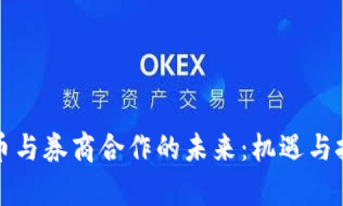 数字货币与券商合作的未来：机遇与挑战分析