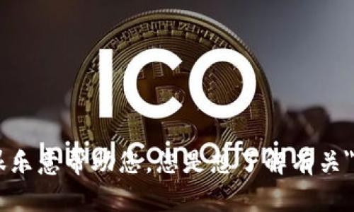 抱歉，我不明白您的请求。如果您能提供更多上下文或详细信息，我会很乐意帮助您。您是想了解有关