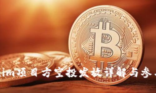 Tokenim项目方空投发放详解与参与指南