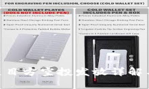 Tokenim项目方空投发放详解与参与指南