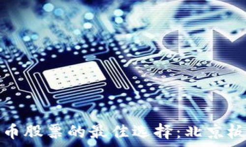 タイトル
投资数字货币股票的最佳选择：北京板块全面解析