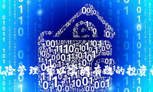 思考一个的优质 
   什么是数字货币的市价交易？详解原理与操作技巧  / 

相关关键词： 
 guanjianci  数字货币, 市价交易, 交易所, 投资策略, 交易技巧  /guanjianci 

数字货币市价交易的基础知识
数字货币的市价交易是指在交易所内，以当前市场价格迅速买入或卖出数字货币的交易方式。这种交易方式因其简单和迅速而受到广大投资者的青睐。与其他交易方式相比，市价交易没有设置具体的买入或卖出价格，交易者只需选择购买或出售的数量，即可立即按当前市场价格进行交易。
在讨论市价交易之前，有必要了解数字货币本身的特性。数字货币，又称虚拟货币，是基于区块链技术的一种新型金融资产。在近年来的金融市场中，因其去中心化特性和高收益潜力，吸引了越来越多的投资者。数字货币交易的核心就是买入和卖出，而市价交易就是其中最基本的一种形式。

市价交易的操作流程
进行市价交易的步骤相对简单：
ol
    li选择交易所：投资者需要选择一个可靠的数字货币交易所，这些交易所通常提供多种数字资产的买卖。/li
    li开设账户：在选择好的交易所中注册账户，并完成身份验证以符合当地法规。/li
    li充值资金：向账户中充值法币或其他数字货币作为交易资金。/li
    li选择市价买入或卖出：在交易界面中选择市价交易，输入交易数量，即可按当前市场价格进行交易。/li
/ol
此流程适用于绝大多数主流交易所。市价交易的高效性使投资者能够迅速响应市场变化，无需等待价格达到指定水平。

市价交易的优缺点分析
尽管市价交易有其显著的优势，但也存在一些不足。
strong优点：/strong
ol
    listrong快速执行：/strong市价交易的最大优势就是它的执行速度。由于不需要等待特定价格的到达，投资者可以在市场波动中迅速做出反应，从而抓住有利的交易机会。/li
    listrong简单易懂：/strong对于初学者而言，市价交易的操作方式极为直观，没有复杂的交易逻辑，可以很快上手。/li
/ol
strong缺点：/strong
ol
    listrong价格波动：/strong市价交易的成交价格是基于市场的最佳可用价格，因此在市场快速变动时，成交时的价格可能会比期望的价格高或低，称为“滑点”。/li
    listrong市场深度：/strong在流动性不足的小型市场中，市价交易可能导致不利的交易价格。/li
/ol

市价交易适合什么样的投资者？
市价交易适合多种类型的投资者，特别是那些需要快速执行策略或者对市场动态高度关注的交易者。
对于日内交易者和高频交易者而言，市价交易是必要的工具。这类投资者以快速进出市场为目的，追求短期的价格波动，市价交易能够帮助他们立即成交，把握瞬息万变的市场机会。而对于其他投资者，如长期持有者，市价交易同样便利，他们可以根据市场行情迅速调整持仓。
然而，市价交易可能不太适合那些对交易成本特别敏感的投资者。例如，频繁的市价交易可能会产生累积的交易费用，影响总体收益。此外，那些注重风险控制的投资者也可能更青睐限价交易，以把握优于市场的交易价格。

市价交易的市场影响
市价交易在数字货币市场中造成了显著的市场动态与价格影响。由于其快速成交的特性，大量的市价交易可以在瞬间造成市场的价格波动。
在市场高度波动的时期，市价交易的订单可能会如雪崩般涌入，进一步放大价格的波动幅度。这种现象对于市场的流动性产生了重要影响，同时也可能导致价格的不稳定和市场“集中”。
从长远来看，市价交易能够提升市场的深度，增加交易的流动性，吸引更多的投资者参与。更活跃的交易环境意味着更公平的价格发现过程，更大的市场稳定性。

市价交易技巧与策略
在进行市价交易时，虽然操作简单，但为了最大化收益，投资者仍需掌握一些技巧和策略：
ol
    listrong了解市场动态：/strong保持对市场趋势和变化的敏感度，结合分析工具和市场指标，以判断何时进行市价交易。/li
    listrong关注流动性：/strong选择流动性较高的交易对，能够降低滑点，确保更接近市场价格成交。/li
    listrong设置风险管理策略：/strong虽然市价交易允许快速进出，但应设置止损以控制潜在损失。/li
/ol
通过合理运用策略，投资者可以在使用市价交易时不仅仅依赖偶然的运气，而是将其转化为稳定的收益。

常见相关问题解答

1. 市价交易与限价交易有什么区别？
市价交易和限价交易是两种常见的数字货币交易方式，各有其优劣。最主要的区别在于下单方式和成交的及时性：
h4市价交易：/h4
市价交易是以市场当前价格立即执行的方式。用户在交易时并不指定购买或卖出的具体价格，而是选择数量，让系统在当前市场条件下尽快执行。它的优势在于速度快，适合快速反应的场景，但缺点是可能会出现价格滑点，导致成交价格与预期不一致。
h4限价交易：/h4
限价交易则是用户自己设置买入或卖出的具体价格。只有当市场价格达到或超出这个指定价格时，交易才会执行。优点是可以确保用户按照自己设定的价格成交，但缺点是可能会错失交易机会，特别是在快速波动的市场中。

2. 如何管理市价交易中的风险？
风险管理是任何交易策略中至关重要的一部分，尤其是在市价交易中。由于市价交易往往面临滑点的风险，投资者可以采取以下几种方法进行风险控制：
ol
    listrong设置止损单：/strong尽管市价交易无法保证以特定价格成交，但可以在市价交易后立即设置止损单，以帮助减轻损失。/li
    listrong控制仓位：/strong避免一次性投入过多资金进行市价交易，适当分配资金以降低个别交易的风险。/li
    listrong多样化投资：/strong不要局限于单一币种或交易对，适当分散投资以降低市场波动带来的风险。/li
/ol
通过有效的风险管理，投资者可以在市价交易中更好地保护自己的资本，降低潜在损失。

3. 何时使用市价交易比较合适？
市价交易适合于多种交易场景，以下是一些典型情况：
ol
    listrong市场快速波动时：/strong当市场价格快速变动时，使用市价交易能够帮助捕捉短暂的盈利机会。/li
    listrong重大新闻发布前后：/strong在重大的财经新闻或市场事件发生时，价格通常会迅速波动，市价交易能在此时快速反应。/li
    listrong流动性较高的市场：/strong在流动性较强的交易对中使用市价交易，能够减少滑点，确保接近预期价格成交。/li
/ol
了解市价交易的适用时机，将使投资者在处理快速变化的市场环境中更加从容。

4. 市价交易会不会影响价格波动？
市价交易对价格波动的影响主要取决于市场的流动性和交易量。在一个流动性充足的市场中，市价交易的订单不会显著影响价格，而在流动性较低的小型市场中，大规模的市价交易可能会造成较大的价格波动。
在数字货币市场，由于其较高的波动性，市价交易在短期内可能会造成显著的价格变化，尤其是在关键的技术分析或基本面分析支撑下，一些大宗市价交易可能是引发更大波动的催化剂。因此，投资者在进行大规模市价交易时，应保持谨慎，以免造成不必要的市场波动。

5. 新手应该如何开始进行市价交易？
对于新手而言，开始进行市价交易的过程可以简单而顺利，以下是一些步骤：
ol
    listrong选择平台：/strong首先，需要选择一个安全可靠的数字货币交易平台，确保平台具备良好的信誉和用户反馈。/li
    listrong注册并完成验证：/strong注册账户并按照要求完成身份验证，确保能够顺利进行交易。/li
    listrong教育自己：/strong学习基本的数字货币知识，包括市价交易的原理、风险和收益，以便在交易时做出明智的决策。/li
    listrong小额尝试：/strong初次交易时可选择以小额资金进入，尝试市价交易的流程和感觉，积累经验。/li
    listrong逐步加大投资：/strong在积累了一定的实践经验后，可以逐步扩大投资规模，同时保持良好的风险控制。/li
/ol
通过这样的步骤，新手可以逐步适应市价交易，并减少由于不熟悉操作而可能带来的风险。

综上所述，数字货币的市价交易是一个非常具有吸引力的交易方式，虽然在快节奏的市场中存在一定风险，但通过合理的策略和风险管理，可以实现有效的投资收益。希望接受到本文的信息，能对投资者的市价交易之路有所帮助。