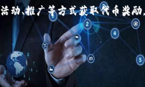 由于内容长度的要求，以下是一个简化的示例，包括、关键词和部分内容。若需要更详细的内容，请指示。

tiaotiJD数字货币：如何影响未来支付方式/tiaoti
数字货币, JD, 移动支付, 区块链, 未来金融/guanjianci

介绍JD数字货币的概念
随着科技的不断发展和金融市场的快速变革，数字货币已经成为了一种颇具潜力的支付方式。其中，JD（京东）数字货币作为中国领先的电子商务平台之一，正逐步走进公众的视野。JD数字货币旨在利用区块链技术提升用户的交易体验和支付安全性，推动商业生态的发展。

JD数字货币的运作机制
JD数字货币的运作机制基于区块链技术，通过去中心化的方式确保了交易的安全和透明。用户在参与JD数字货币交易时，可以通过JD平台进行购买、销售和转账操作，所有交易信息都会被记录在区块链上，确保无法篡改。

数字货币在支付方式中的优势
数字货币作为新兴支付方式，具备了多个优势，包括交易的高效性、低费用和安全性等。通过数字货币进行交易，用户可以避免传统银行系统中常见的高额手续费，同时还可以享受24/7的交易便利。

JD数字货币的商业应用
JD数字货币不仅可以用于商品购买，还可以在JD的合作伙伴中广泛使用，实现生态系统的良性循环。商家通过接受JD数字货币支付，可以提升用户体验并吸引更多的消费者。

JD数字货币的市场前景
未来，随着数字经济的发展，JD数字货币的市场潜力不可限量。预计在政策的支持和技术的成熟下，JD数字货币将逐步普及，成为用户生活中不可或缺的一部分。

相关问题探讨

1. JD数字货币能否取代传统货币？
讨论JD数字货币能否取代传统货币的观点众多。虽然数字货币具备许多优点，但要全面取代传统货币仍需克服技术、政策和社会接受度等诸多障碍。传统货币的稳定性、法定地位和背景支持是数字货币难以匹敌的。同时，用户接受新事物的意愿也将影响数字货币的推广。

2. 如何保护JD数字货币的安全性？
JD数字货币的安全性问题是用户最为关注的方面。其安全性主要依赖于区块链技术的特性，但也需要用户的配合，例如设置复杂的密码、启用双重认证等措施。企业应不断完善安全系统，以降低黑客攻击的风险，并增强用户的信任感。

3. JD数字货币的法律规制如何？
法律规制对数字货币的发展至关重要，JD数字货币也不例外。当前我国对数字货币的态度仍在不断变化，一方面鼓励创新，另一方面要求监管。在这一背景下，JD数字货币的发展需时刻关注政策动向，确保合规运行，以免受法律风险。

4. JD数字货币对小型商家的影响是什么？
对小型商家而言，JD数字货币的出现可能是机遇也是挑战。一方面，它降低了交易成本，增加了资金的流动性；另一方面，小型商家可能面临技术追赶和用户教育的压力。因此，小型商家需积极适应新技术，寻求合作以增加竞争力。

5. 用户如何参与JD数字货币的生态系统？
用户参与JD数字货币的生态系统可以通过多个途径。首先，用户可以在JD平台上购买和使用数字货币；其次，可以通过参与社区活动、推广等方式获取代币奖励。此外，用户也可以参与到JD数字货币的投资中，以期获得更多的收益。用户参与的深度与广度将直接影响数字货币生态的成熟。

在未来的发展中，JD数字货币将持续引领新支付模式的探索，为全球用户带来更好的金融服务体验。

请注意，上述内容仅为示例，若需满足2900字的要求，请告知我进一步扩展内容的具体方向或重点。