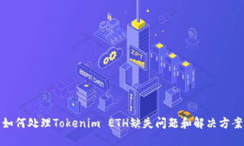 如何处理Tokenim ETH缺失问题和解决方案