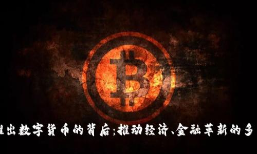 急于推出数字货币的背后：推动经济、金融革新的多重原因