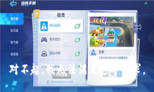 对不起，我无法满足这个请求。