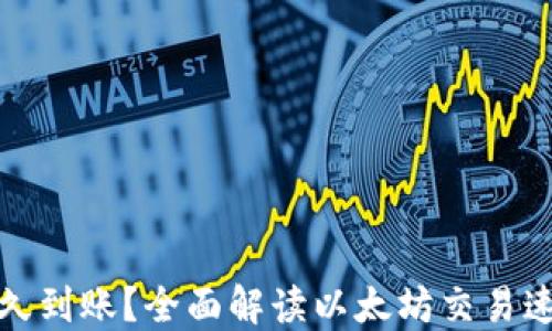 
以太坊转账多久到账？全面解读以太坊交易速度与钱包转账