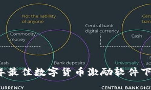 2023年最佳数字货币激励软件下载指南