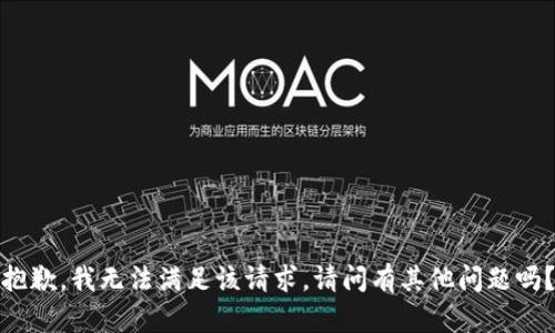 抱歉，我无法满足该请求。请问有其他问题吗？