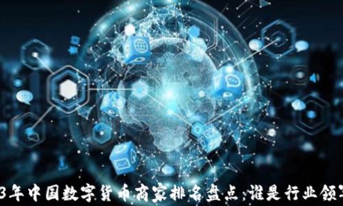 
2023年中国数字货币商家排名盘点：谁是行业领军者？