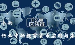 思考一个的网约车行业中的数字货币应用与未来