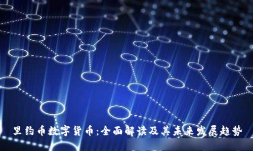 里约币数字货币：全面解读及其未来发展趋势
