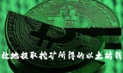 如何安全有效地提取挖矿所得的以太坊钱包中的