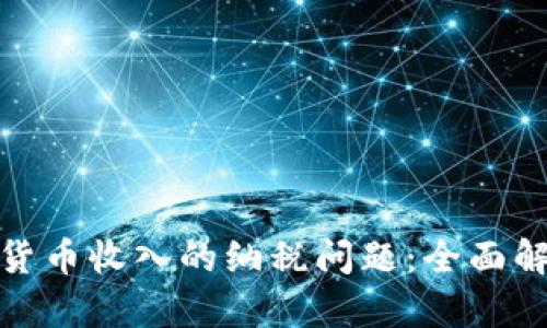 如何理解数字货币收入的纳税问题：全面解析与最新趋势