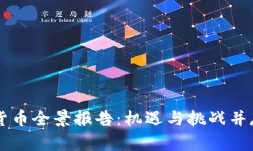 新加坡数字货币全景报告：机遇与挑战并存的金融未来