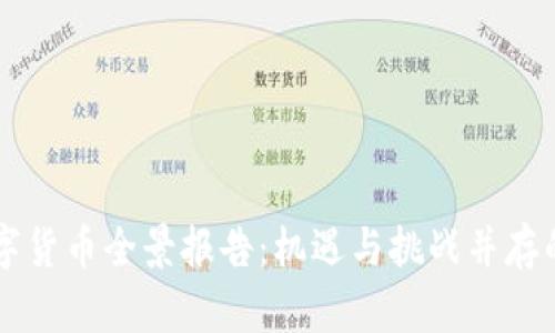 新加坡数字货币全景报告：机遇与挑战并存的金融未来