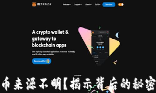 
数字货币来源不明？揭示背后的秘密与风险