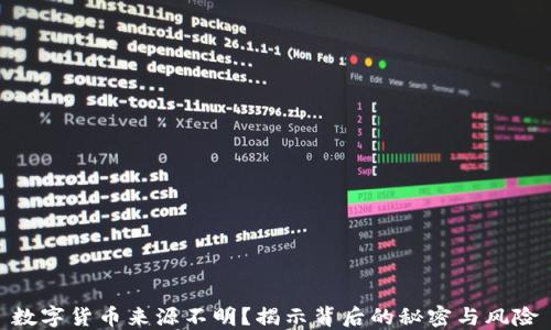 
数字货币来源不明？揭示背后的秘密与风险