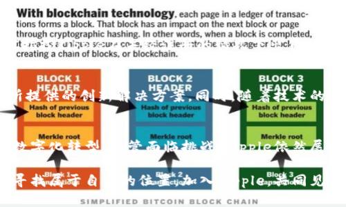 baioti探索Ripple数字货币：重塑金融生态的未来之路/baioti
Ripple, 数字货币, 区块链, 跨境支付, 加密货币/guanjianci

引言：数字货币的变革时代
在这个瞬息万变的金融时代，数字货币如雨后春笋般涌现，Ripple无疑是其中的一颗耀眼之星。它并不仅仅是一种虚拟货币，更是一种创新的支付解决方案，旨在重新定义全球金融交易的方式。在本文中，我们将深挖Ripple的背景、架构及其在全球经济中的潜在影响，希望能为读者提供一个全面的视角。

Ripple的起源与发展历程
Ripple成立于2012年，由Chris Larsen和Jesse Powell等人共同创立。最初，Ripple是为了实现由传统银行推动的跨境支付解决方案。但随着时间的推移，它逐渐演变为一种去中心化的数字货币和支付网络。Ripple的独特之处在于，它并不试图替代传统货币，而是充分利用区块链技术的优势，帮助使支付过程更加高效。

Ripple的核心技术：XRP和RippleNet
Ripple的网络使用名为XRP的数字资产作为其交易的媒介，这让用户可以在几秒钟内完成跨境支付。而RippleNet则是一个连接全球各大银行、支付提供商和金融机构的网络，它通过高效的分布式账本技术实现了即时交易确认，降低了跨境支付的成本。

如何进行Ripple交易
交易Ripple的流程其实非常简单。首先，用户需要选择一个支持Ripple（XRP）的数字货币交易所。接下来，用户可以通过法定货币购买XRP，或者通过其他数字货币进行交换。一旦资金到账，用户即可在Ripple钱包中管理他们的XRP资产。

Ripple在跨境支付中的优势
传统的跨境支付往往耗时数天，费用高昂，这给许多商户和消费者带来了不便。Ripple通过快速转账、低费用和实时结算，极大地改善了这一状况。例如，用户可以在几秒钟内完成一笔国际交易，而支付费用通常不到几分之一美元。这种高效性吸引了众多金融机构和企业的关注，使Ripple逐渐在全球市场上占据一席之地。

Ripple的生态系统与合作伙伴
Ripple并不是孤军奋战，它与许多知名金融机构建立了合作关系，如Santander、American Express等。这些合作不仅增强了Ripple的市场信任度，也推动了其技术的实际应用。此外，Ripple还推出了RippleNet Cloud，旨在提供更灵活、可扩展的解决方案，以满足不同客户的需求。

市场反应与挑战
尽管Ripple在数字货币市场上备受追捧，但其发展并非一帆风顺。尤其是在与美国证券交易委员会（SEC）之间的法律争端中，Ripple面临着巨大的压力。SEC指控Ripple在未经注册的情况下出售证券，这使得不少投资者对其未来的发展产生了疑虑。然而，Ripple团队积极应对法律挑战，致力于通过合规化的方式继续其业务。

未来展望：数字金融的赢家
随着数字货币的普及和金融科技的发展，Ripple拥有着巨大的市场潜力。越来越多的企业和金融机构认识到传统支付方式的局限性，转而考虑使用Ripple所提供的创新解决方案。同时，随着技术的不断进步，其在智能合约、去中心化金融（DeFi）等领域的应用也正在探索中。未来，Ripple可能会在数字金融领域占据更加重要的地位。

总结：在变革中寻求机遇
总体来看，Ripple正处于一个快速发展的机遇期。它不仅通过提供高效便捷的支付服务改变了传统金融业的游戏规则，还在多个层面上推动了全球经济的数字化转型。尽管面临挑战，Ripple依然展现出强大的韧性和适应能力。对于投资者而言，理解Ripple的潜力和市场动态，将是把握未来数字金融趋势的关键。

随着全球对数字货币认识的深入，Ripple的理念和技术无疑将吸引更多的参与者，未来无论是个体用户还是大型金融机构，都会在这个庞大的生态系统中寻找属于自己的位置。加入Ripple，共同见证金融的未来，吸取历史教训，成就新的时代。无论是作为一种投资，还是作为一种支付工具，Ripple都在为人们提供了新的选择与可能，未来期待更加光明。