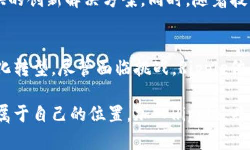 baioti探索Ripple数字货币：重塑金融生态的未来之路/baioti
Ripple, 数字货币, 区块链, 跨境支付, 加密货币/guanjianci

引言：数字货币的变革时代
在这个瞬息万变的金融时代，数字货币如雨后春笋般涌现，Ripple无疑是其中的一颗耀眼之星。它并不仅仅是一种虚拟货币，更是一种创新的支付解决方案，旨在重新定义全球金融交易的方式。在本文中，我们将深挖Ripple的背景、架构及其在全球经济中的潜在影响，希望能为读者提供一个全面的视角。

Ripple的起源与发展历程
Ripple成立于2012年，由Chris Larsen和Jesse Powell等人共同创立。最初，Ripple是为了实现由传统银行推动的跨境支付解决方案。但随着时间的推移，它逐渐演变为一种去中心化的数字货币和支付网络。Ripple的独特之处在于，它并不试图替代传统货币，而是充分利用区块链技术的优势，帮助使支付过程更加高效。

Ripple的核心技术：XRP和RippleNet
Ripple的网络使用名为XRP的数字资产作为其交易的媒介，这让用户可以在几秒钟内完成跨境支付。而RippleNet则是一个连接全球各大银行、支付提供商和金融机构的网络，它通过高效的分布式账本技术实现了即时交易确认，降低了跨境支付的成本。

如何进行Ripple交易
交易Ripple的流程其实非常简单。首先，用户需要选择一个支持Ripple（XRP）的数字货币交易所。接下来，用户可以通过法定货币购买XRP，或者通过其他数字货币进行交换。一旦资金到账，用户即可在Ripple钱包中管理他们的XRP资产。

Ripple在跨境支付中的优势
传统的跨境支付往往耗时数天，费用高昂，这给许多商户和消费者带来了不便。Ripple通过快速转账、低费用和实时结算，极大地改善了这一状况。例如，用户可以在几秒钟内完成一笔国际交易，而支付费用通常不到几分之一美元。这种高效性吸引了众多金融机构和企业的关注，使Ripple逐渐在全球市场上占据一席之地。

Ripple的生态系统与合作伙伴
Ripple并不是孤军奋战，它与许多知名金融机构建立了合作关系，如Santander、American Express等。这些合作不仅增强了Ripple的市场信任度，也推动了其技术的实际应用。此外，Ripple还推出了RippleNet Cloud，旨在提供更灵活、可扩展的解决方案，以满足不同客户的需求。

市场反应与挑战
尽管Ripple在数字货币市场上备受追捧，但其发展并非一帆风顺。尤其是在与美国证券交易委员会（SEC）之间的法律争端中，Ripple面临着巨大的压力。SEC指控Ripple在未经注册的情况下出售证券，这使得不少投资者对其未来的发展产生了疑虑。然而，Ripple团队积极应对法律挑战，致力于通过合规化的方式继续其业务。

未来展望：数字金融的赢家
随着数字货币的普及和金融科技的发展，Ripple拥有着巨大的市场潜力。越来越多的企业和金融机构认识到传统支付方式的局限性，转而考虑使用Ripple所提供的创新解决方案。同时，随着技术的不断进步，其在智能合约、去中心化金融（DeFi）等领域的应用也正在探索中。未来，Ripple可能会在数字金融领域占据更加重要的地位。

总结：在变革中寻求机遇
总体来看，Ripple正处于一个快速发展的机遇期。它不仅通过提供高效便捷的支付服务改变了传统金融业的游戏规则，还在多个层面上推动了全球经济的数字化转型。尽管面临挑战，Ripple依然展现出强大的韧性和适应能力。对于投资者而言，理解Ripple的潜力和市场动态，将是把握未来数字金融趋势的关键。

随着全球对数字货币认识的深入，Ripple的理念和技术无疑将吸引更多的参与者，未来无论是个体用户还是大型金融机构，都会在这个庞大的生态系统中寻找属于自己的位置。加入Ripple，共同见证金融的未来，吸取历史教训，成就新的时代。无论是作为一种投资，还是作为一种支付工具，Ripple都在为人们提供了新的选择与可能，未来期待更加光明。