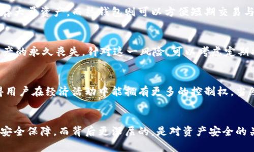 杰出数字货币存储：如何安全地将数字货币存入硬盘

数字货币, 硬盘存储, 私钥, 加密货币, 钱包/guanjianci

数字货币的崛起
数字货币，这种新的货币形式，近年来逐渐进入大众的视野。比特币、以太坊、瑞波币等各种加密货币的出现，不仅改变了传统的金融模式，也让人们对投资、交易产生了新的理解。随着数字货币的广泛应用，如何安全地存储这些虚拟资产成为了一个迫切需要解决的问题。

硬盘存储：数字货币的安全避风港
虽然数字货币可以在互联网上进行交易与转账，但将其存储在硬盘中则提供了一种更为安全的选择。数字货币的存储方式可分为热钱包（在线钱包）和冷钱包（离线存储）。冷钱包中的一种方式便是利用硬盘存储，增强了数字资产的安全性。

什么是硬盘存储
硬盘存储是一种将数据保存在物理硬盘设备中的方式。与易受攻击的在线存储相比，离线存储的方式提供了物理的安全性，能够有效防止黑客攻击及网络安全风险。而在数字货币的存储中，私钥是确保数字资产安全的关键，失去私钥意味着失去对数字货币的掌控权。

准备工作：确保安全的环境
在开始数字货币的硬盘存储之前，我们需要进行一些准备工作。首先，你需要确保使用一台可以信任的计算机。这台计算机应具有强大的防病毒软件，并且最好是专门为存储数字货币而设置的，不与其他不必要的网络进行连接。此外，最好将你的系统更新到最新版本，以避免潜在的安全漏洞。

下载加密钱包
接下来，选择一个可靠的加密钱包，这是存储数字货币的核心工具。市场上有多个加密钱包可供选择，包括桌面钱包、移动钱包和硬件钱包。对于硬盘存储来说，选择桌面钱包是一个不错的选择。下载并安装你所选择的钱包软件，确保它来自官方网站以避免下载恶意软件。

创建新钱包
安装完成后，打开钱包软件并选择创建新钱包。在这个过程中，你将会被要求生成一个安全的密码，这个密码将用于访问你的钱包。务必确保这个密码足够复杂且安全，以避免被他人猜到。在创建钱包的过程中，钱包软件通常会生成一个助记词，这是恢复钱包的关键，务必妥善保管。

备份私钥
生成钱包后，账户的私钥会存放在本地硬盘上。为确保安全，务必对私钥进行备份。备份可以选择将其导出为文本文件，并将此文件存储于安全的地方，例如外部硬盘或USB闪存驱动器。此外，许多人还会将备份文件打印出来，存放在一个安全的地方，以防数字存储设备的损坏。

将数字货币转入钱包
一旦你拥有了钱包并备份了私钥，就可以将数字货币转入你的钱包中了。在交易所或其他平台上，找到你的数字货币，选择提取或转账，并输入你钱包的地址。请仔细核对钱包地址的准确性，确保没有输入错误。转账完成后，你具体的数字货币数量将会反映在钱包中。

硬盘存储的持续性与安全更新
一旦完成了数字货币的存储，安全问题并没有结束。定期更新你的软件和防病毒程序，这样可以有效防止新的安全威胁。同时，定期查看钱包的余额和交易历史，确保一切正常运作。如果发现任何异常，请立即采取措施，如换一个更安全的钱包。

冷存储与热钱包的结合使用
除了硬盘存储外，注重安全的用户还可以将数字货币存储在冷钱包与热钱包的结合实际使用当中。冷钱包可以用于长期保存大量资产，而热钱包则可以方便短期交易与日常使用的需求。这样的组合方式，可以在确保资产安全的同时，仍能够方便地进行日常的交易。

潜在风险与对策
尽管硬盘存储提高了数字货币的安全性，但仍需警惕潜在风险。例如，如果硬盘发生损坏，且没有做好相关备份，可能导致资产的永久丧失。针对这一风险，可以考虑定期将存储在硬盘中的数据备份到云端存储。但在进行云存储时，务必要采取强大的加密措施，确保云服务提供者信任。

总结与展望
随着数字货币的不断发展和日渐普及，安全存储愈加重要。使用硬盘存储数字货币不仅可以有效避免在线攻击风险，也使得用户在经济活动中能拥有更多的控制权。当然，存储数字货币不仅仅是保护资产，更是一种责任感和对未来的投资方式。

结尾感言
在这个快速发展的数字时代，适应新科技并学会使用数字货币是每个人都应努力学习的课题。硬盘存储为数字货币带来了安全保障，而背后更深层的，是对资产安全的关注与对未来经济形态的思考。希望在尽量保护好我们的数字资产的同时，能跟随这个潮流，拥抱未来。