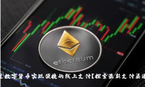 如何通过数字货币实现便捷的线上支付？探索最新支付渠道与趋势