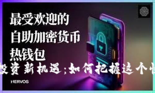 深圳数字货币投资新机遇：如何把握这个快速发展的市场