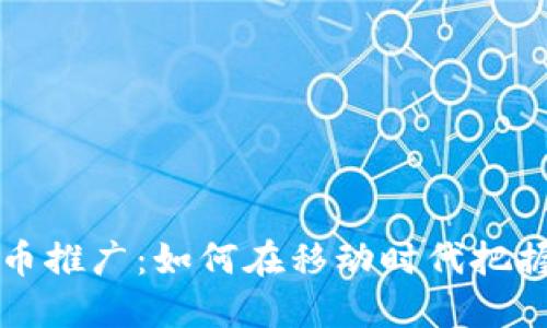 手机数字货币推广：如何在移动时代把握金融新机遇
