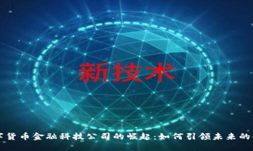 揭秘数字货币金融科技公司的崛起：如何引领未来的金融变革