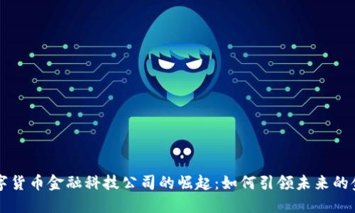 揭秘数字货币金融科技公司的崛起：如何引领未来的金融变革