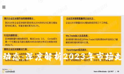 最新数字货币动态：深度解析2023年市场走势与未来展望