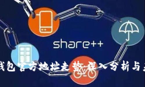 以太坊钱包官方地址走势：深入分析与未来趋势